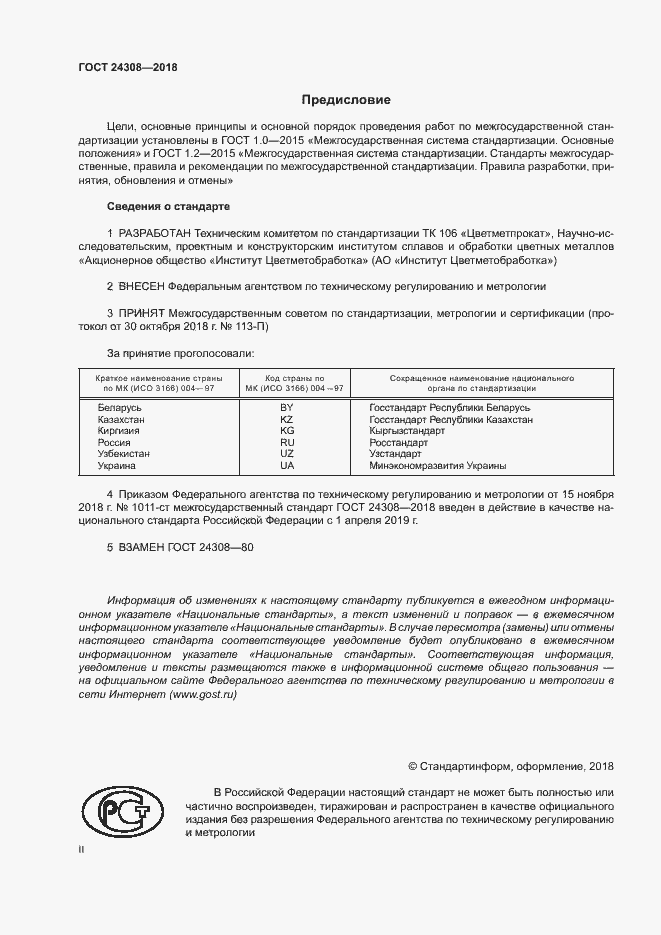 Страница 2 ГОСТ 24308-2018