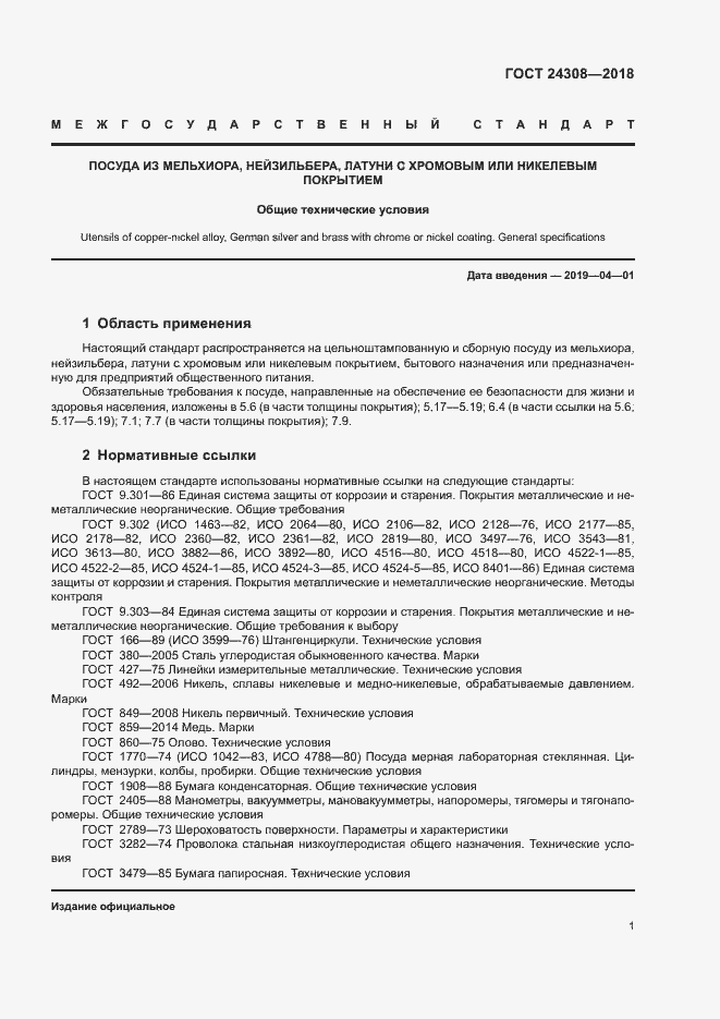 Страница 4 ГОСТ 24308-2018