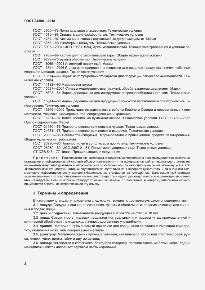 Страница 5 ГОСТ 24308-2018