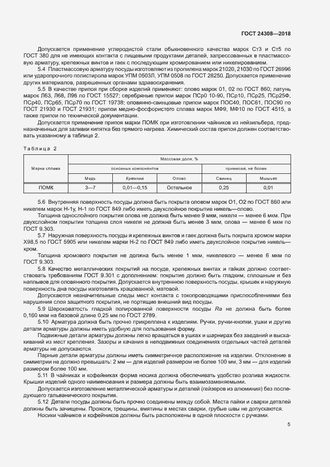 Страница 8 ГОСТ 24308-2018