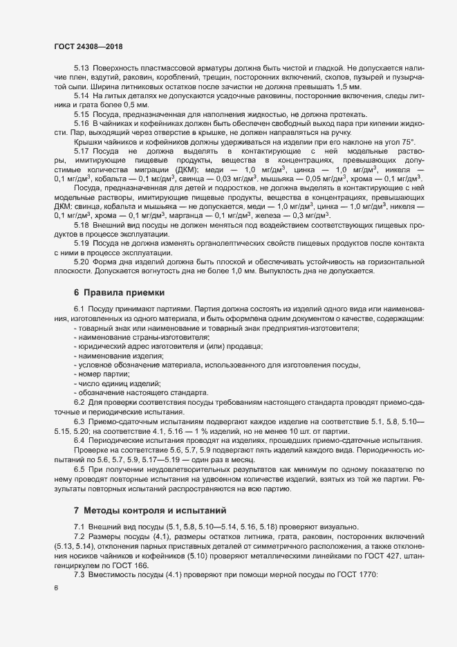 Страница 9 ГОСТ 24308-2018