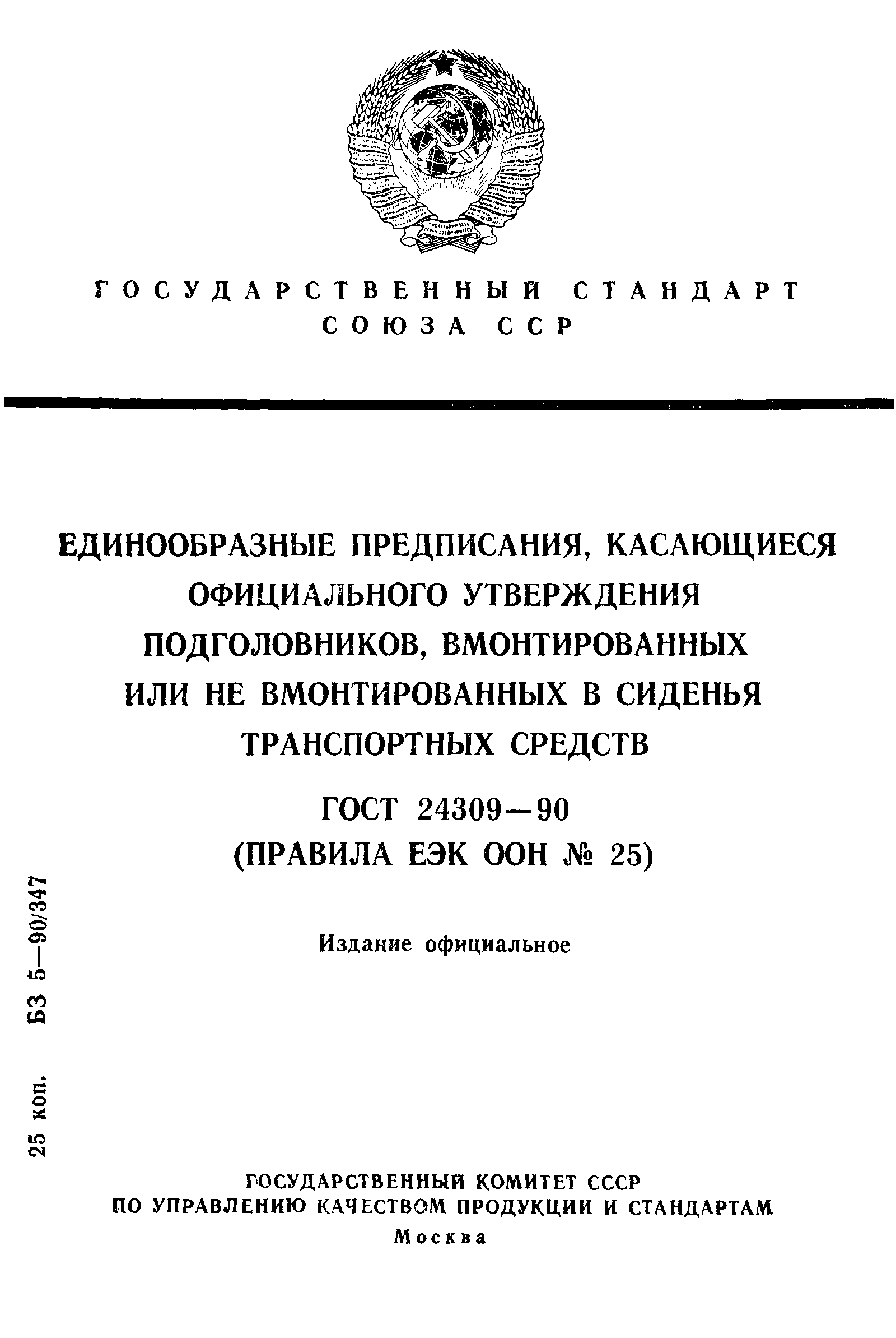 Страница 1 ГОСТ 24309-90