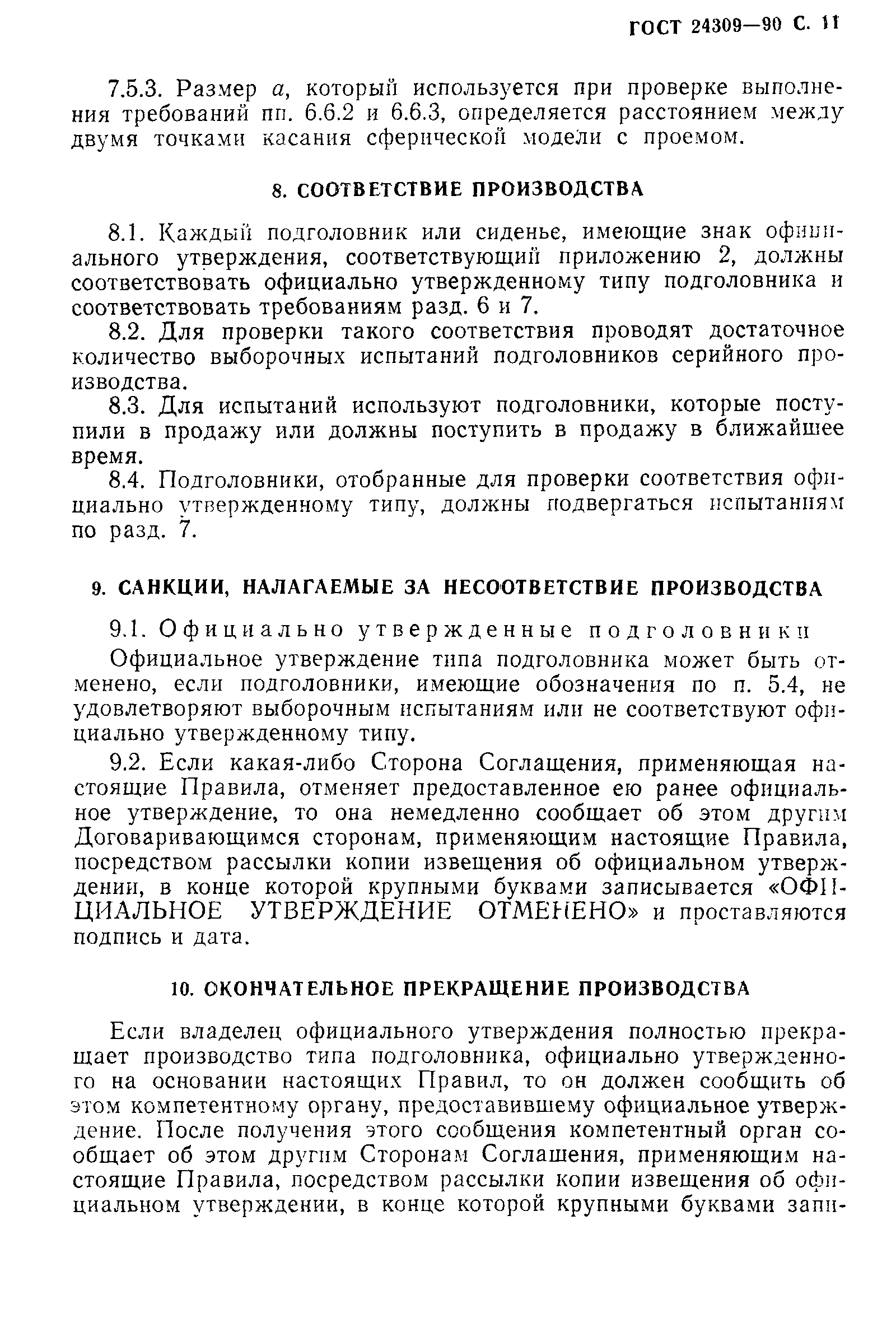 Страница 12 ГОСТ 24309-90