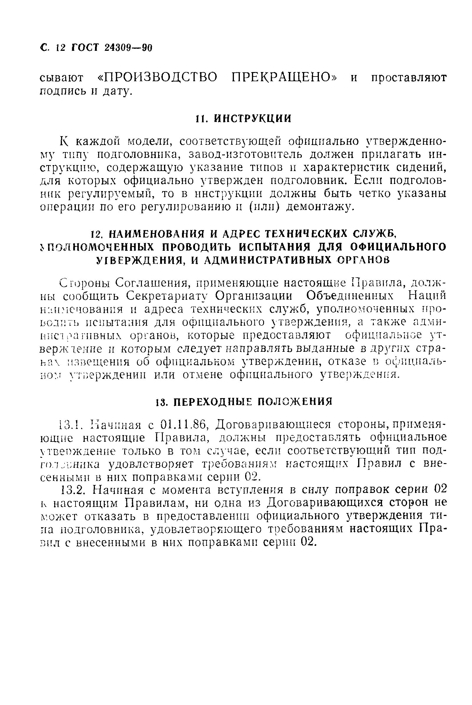 Страница 13 ГОСТ 24309-90