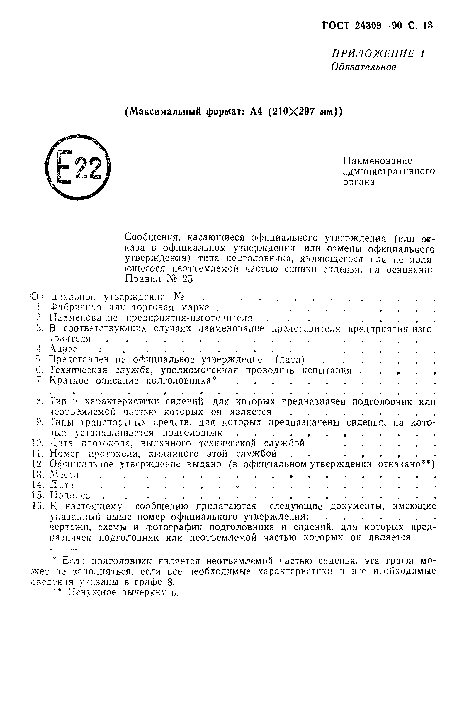 Страница 14 ГОСТ 24309-90