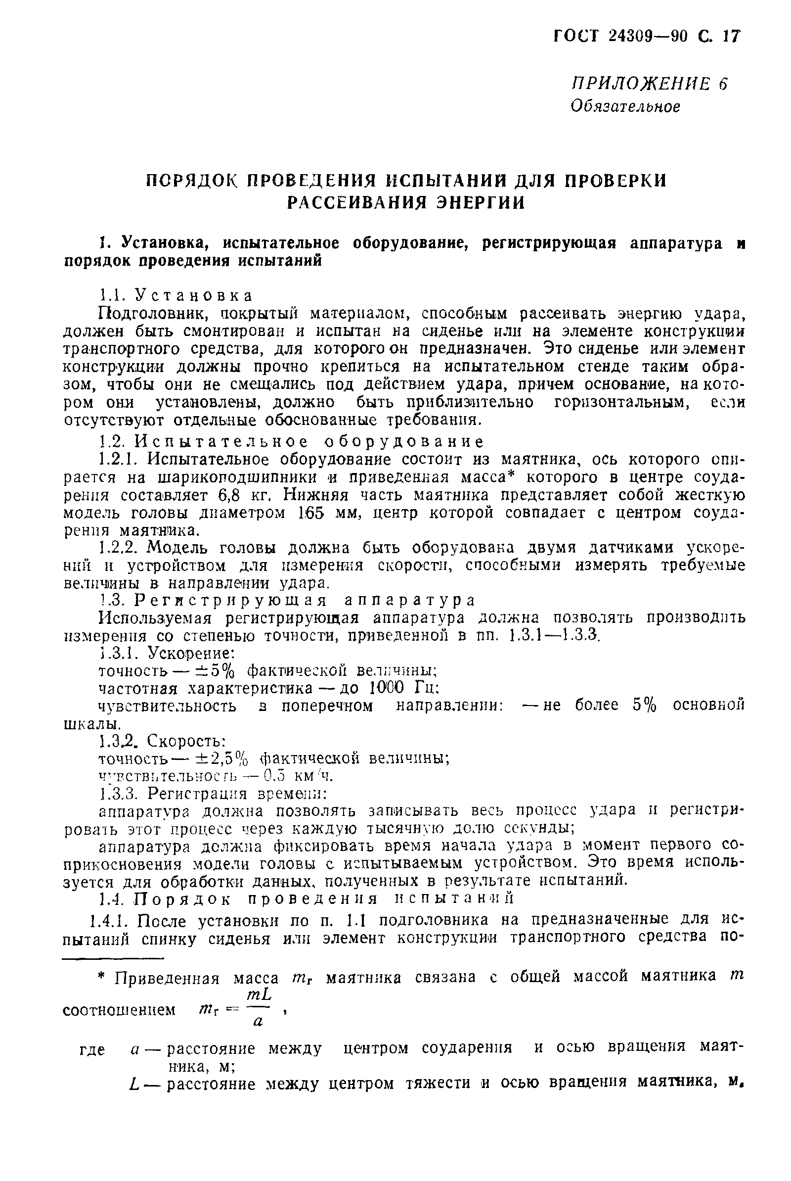 Страница 18 ГОСТ 24309-90