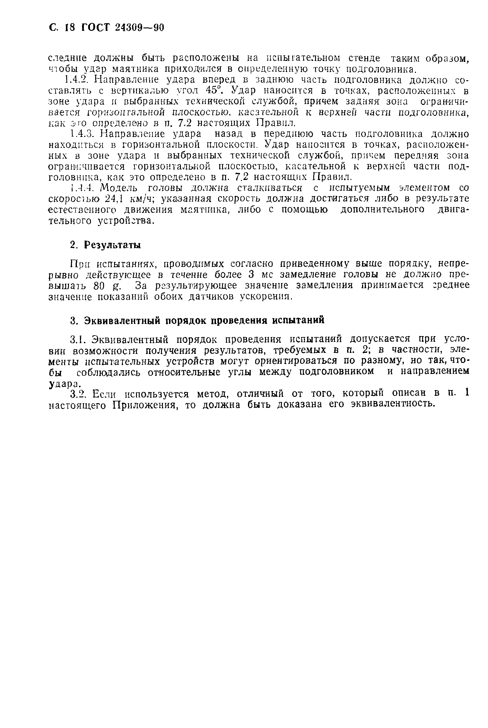 Страница 19 ГОСТ 24309-90