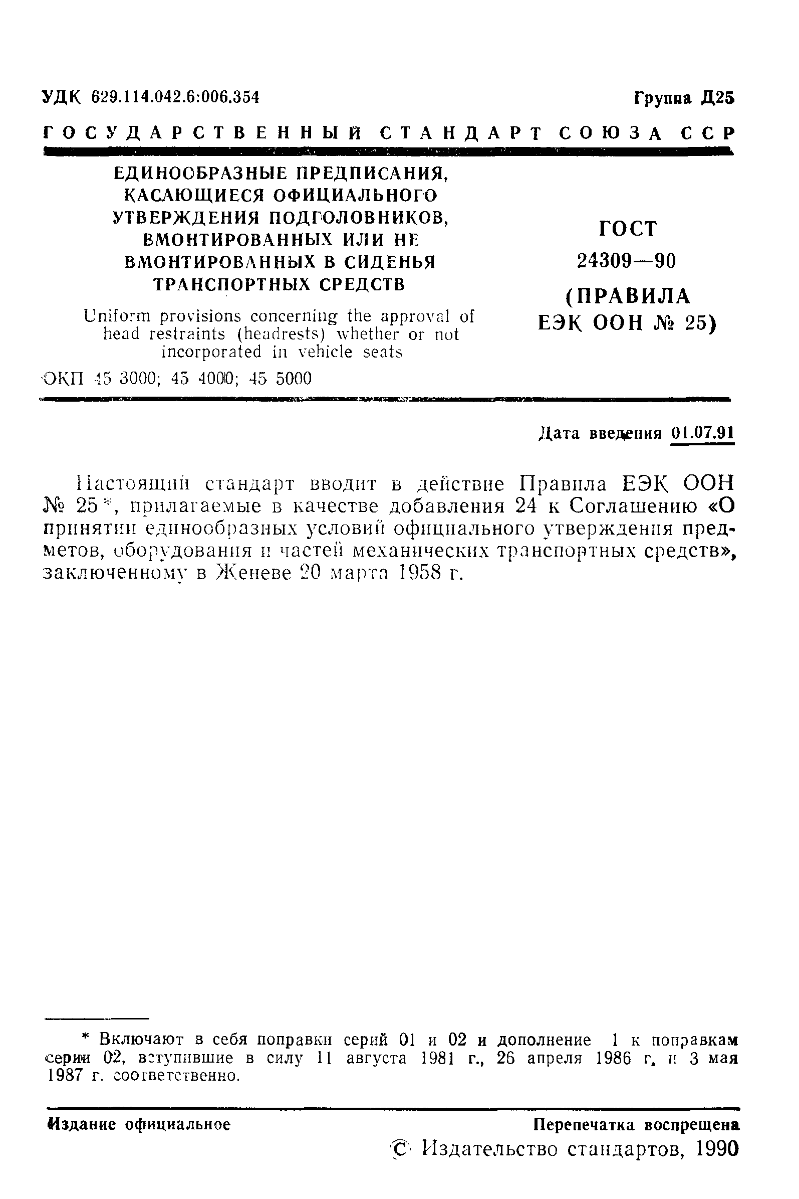 Страница 2 ГОСТ 24309-90