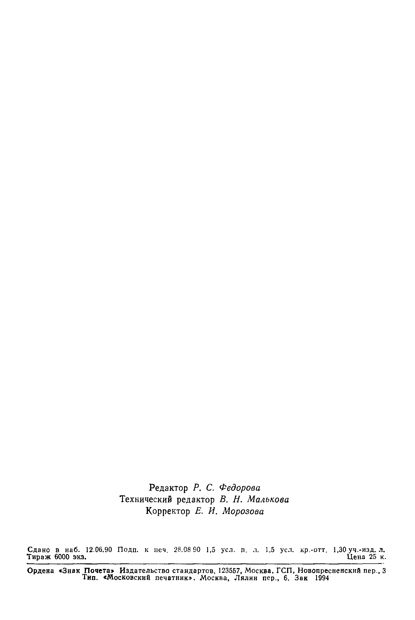 Страница 22 ГОСТ 24309-90