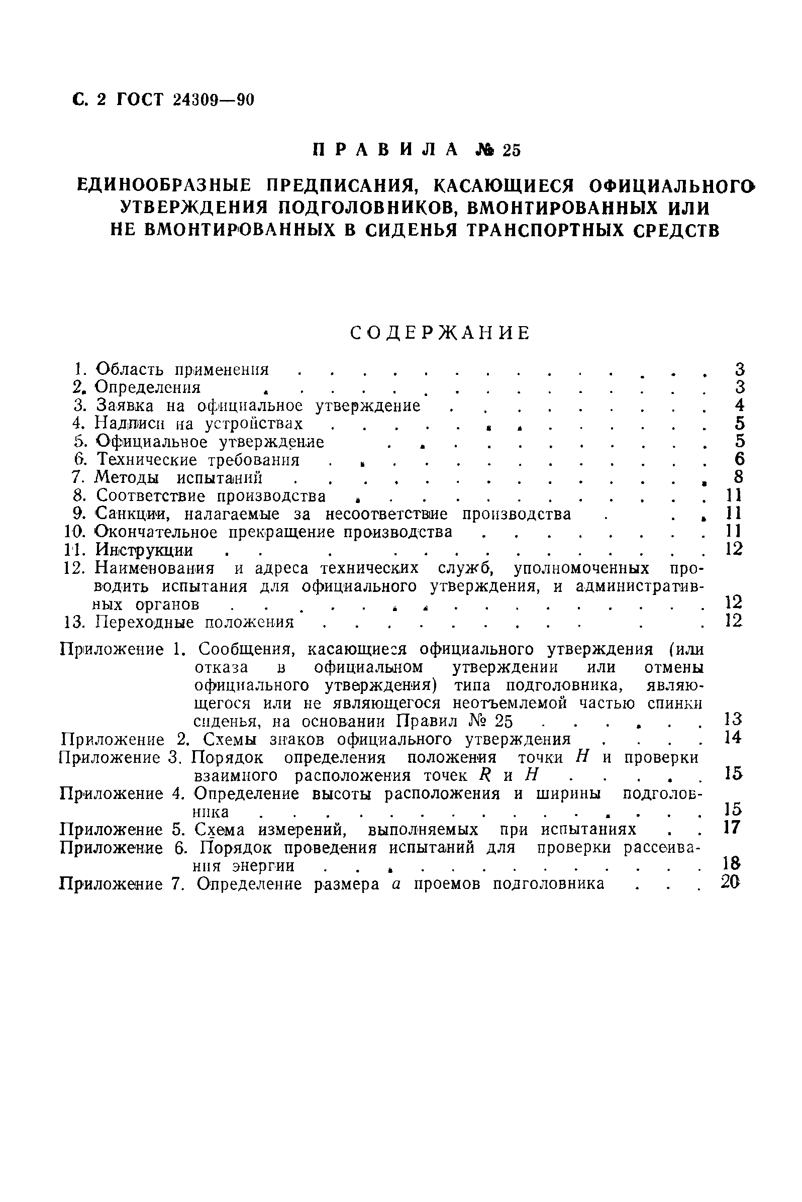 Страница 3 ГОСТ 24309-90