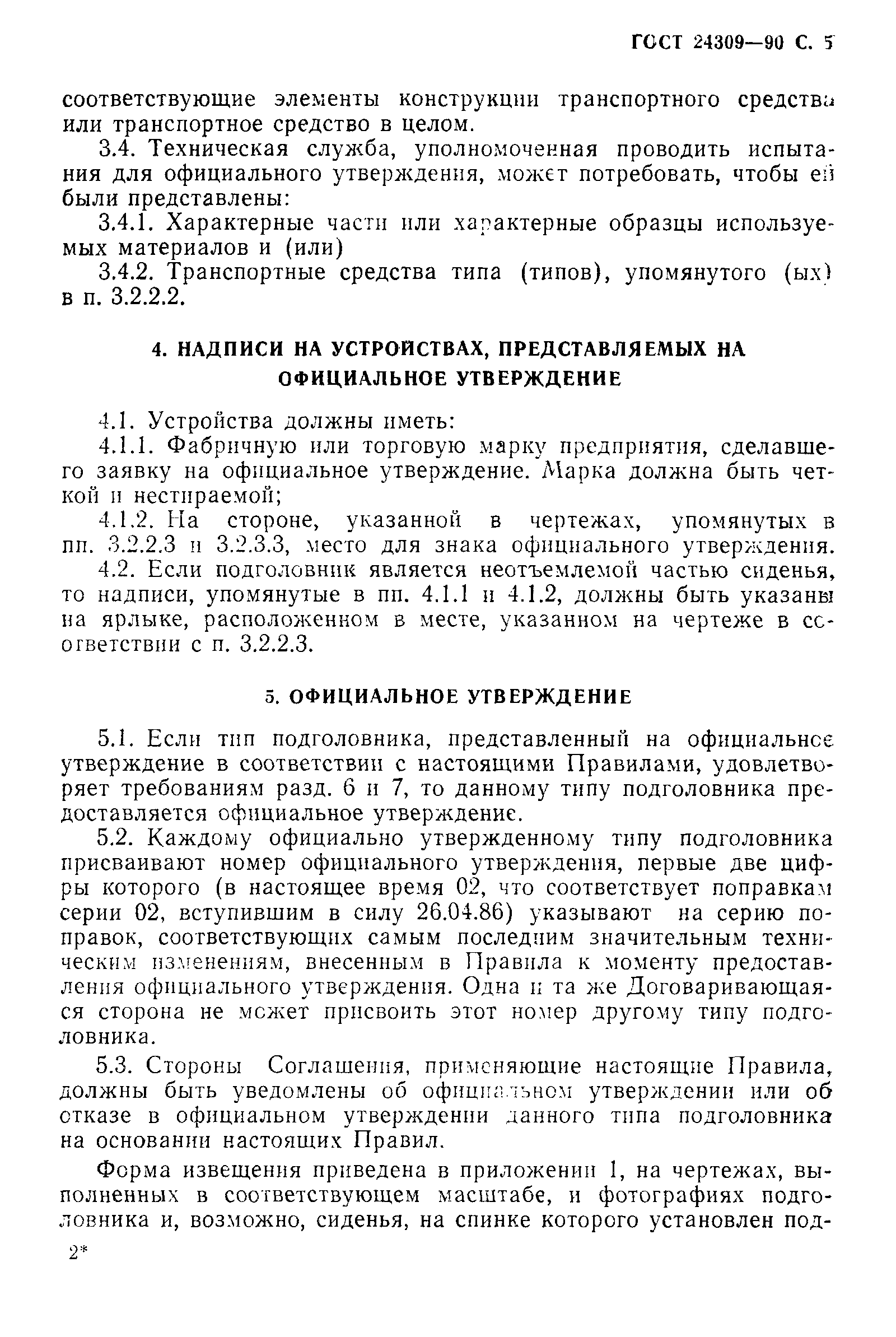 Страница 6 ГОСТ 24309-90