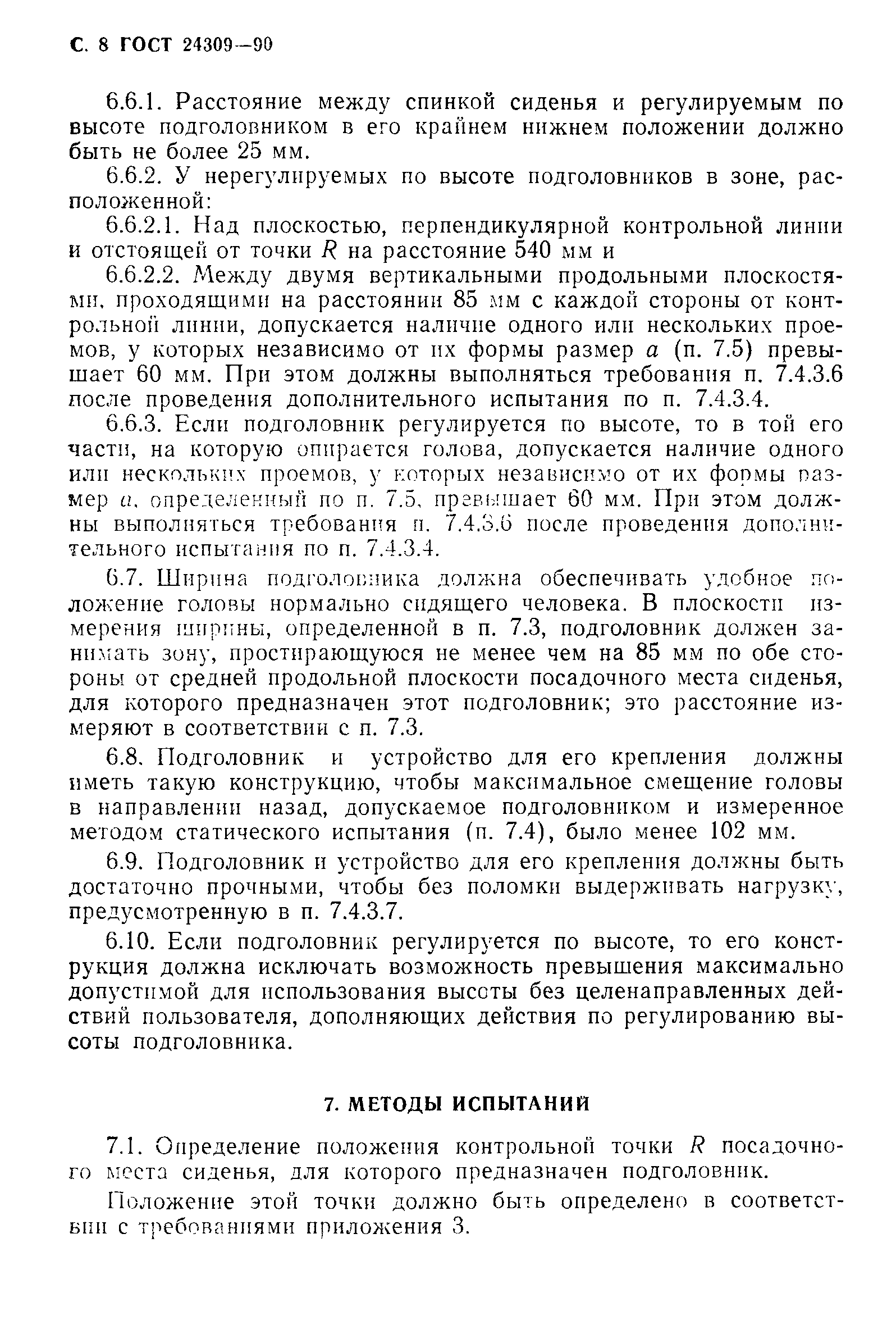 Страница 9 ГОСТ 24309-90