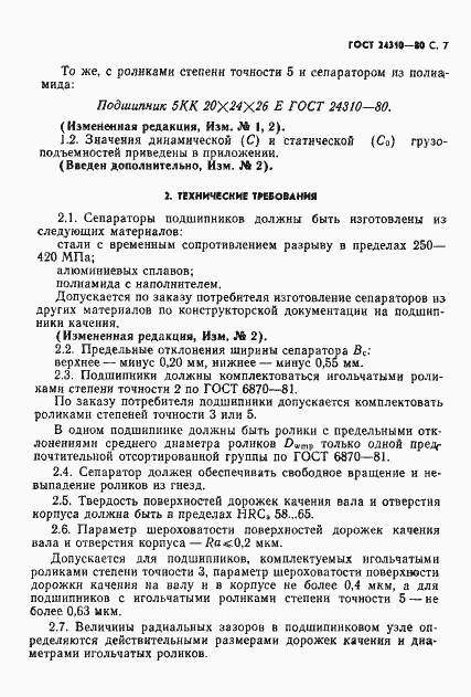 Страница 8 ГОСТ 24310-80