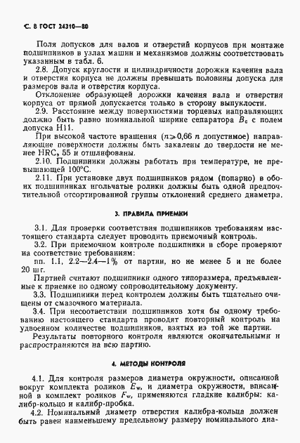 Страница 9 ГОСТ 24310-80