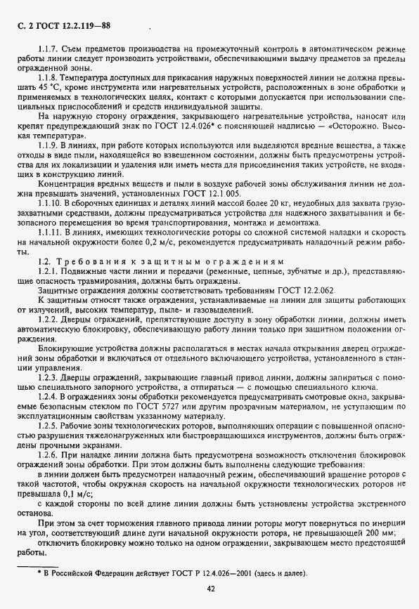 Страница 2 ГОСТ 12.2.119-88