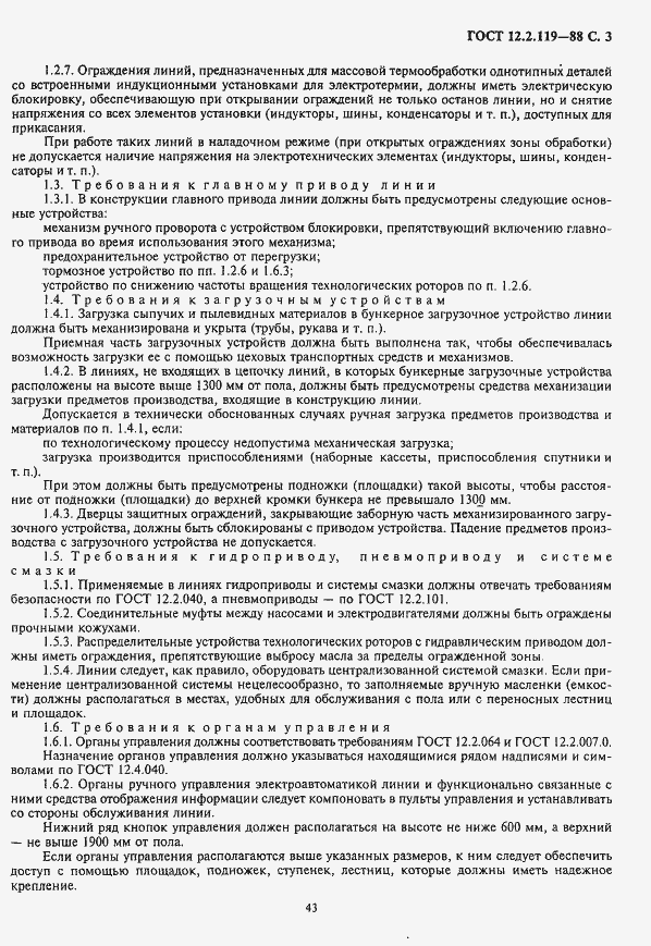 Страница 3 ГОСТ 12.2.119-88