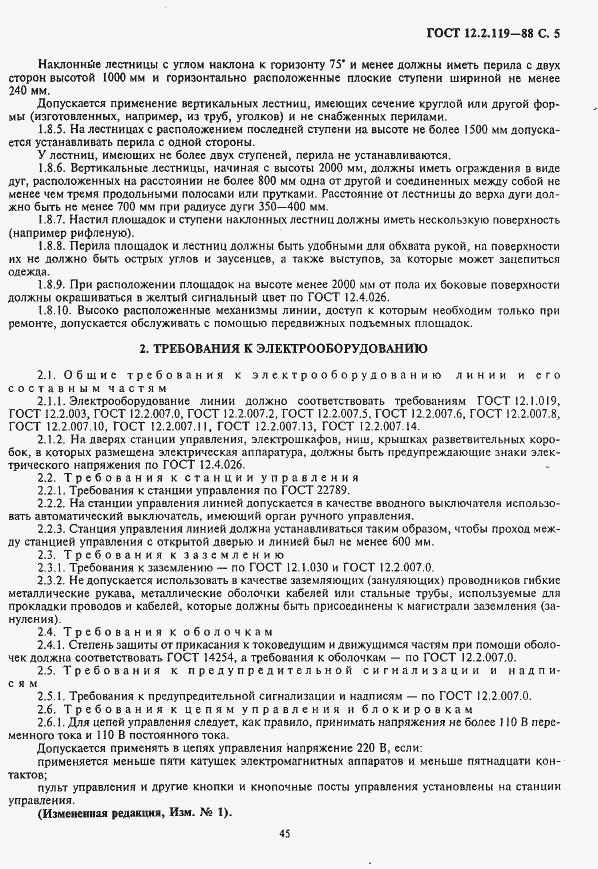 Страница 5 ГОСТ 12.2.119-88