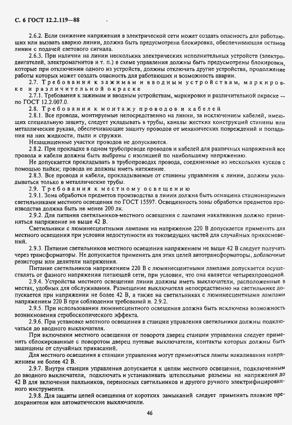 Страница 6 ГОСТ 12.2.119-88
