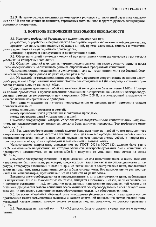 Страница 7 ГОСТ 12.2.119-88