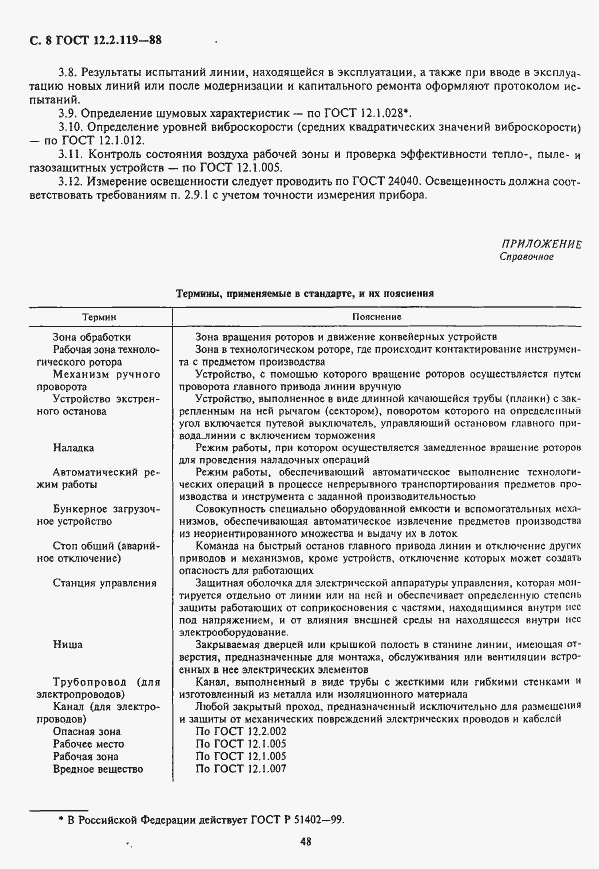 Страница 8 ГОСТ 12.2.119-88