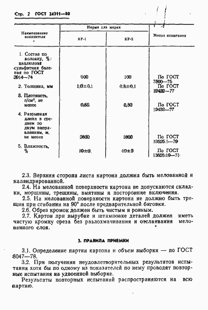 Страница 4 ГОСТ 24311-80