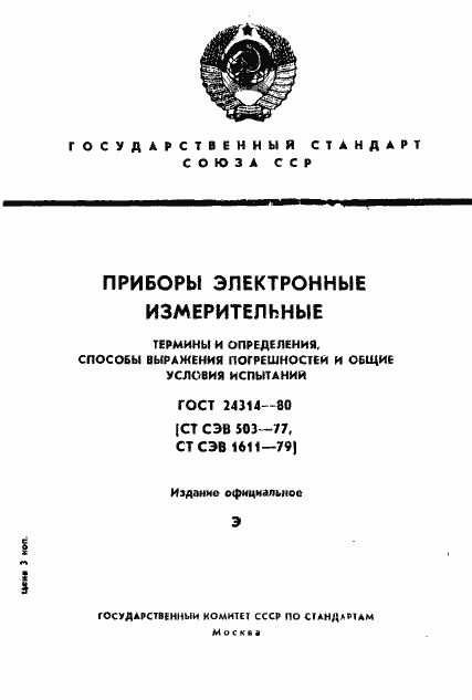 Страница 1 ГОСТ 24314-80