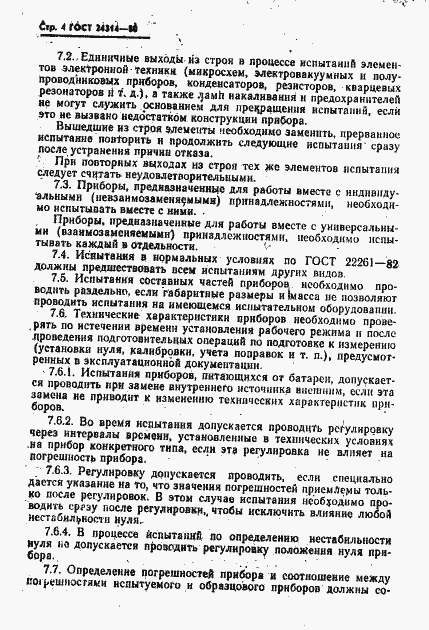 Страница 5 ГОСТ 24314-80