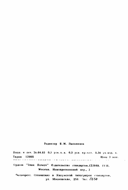 Страница 7 ГОСТ 24314-80