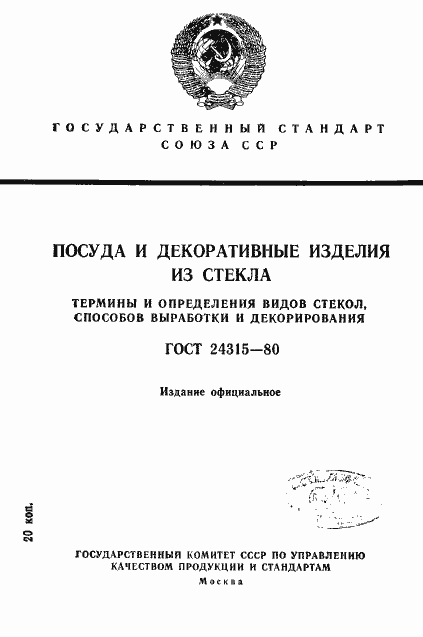 Страница 1 ГОСТ 24315-80