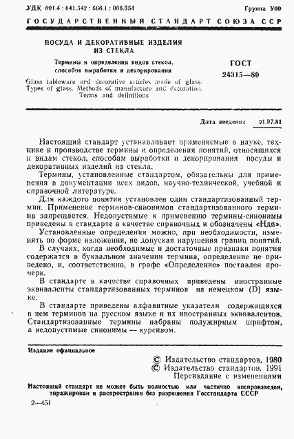 Страница 2 ГОСТ 24315-80