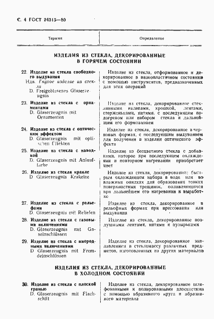 Страница 5 ГОСТ 24315-80