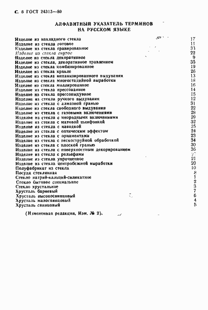 Страница 7 ГОСТ 24315-80