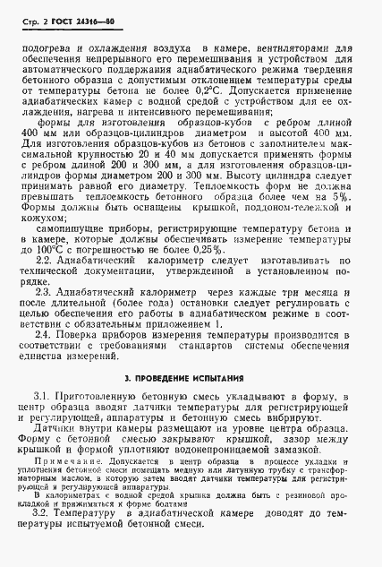 Страница 4 ГОСТ 24316-80