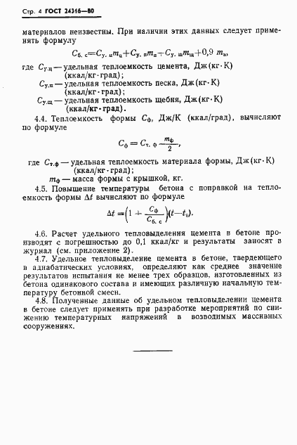 Страница 6 ГОСТ 24316-80
