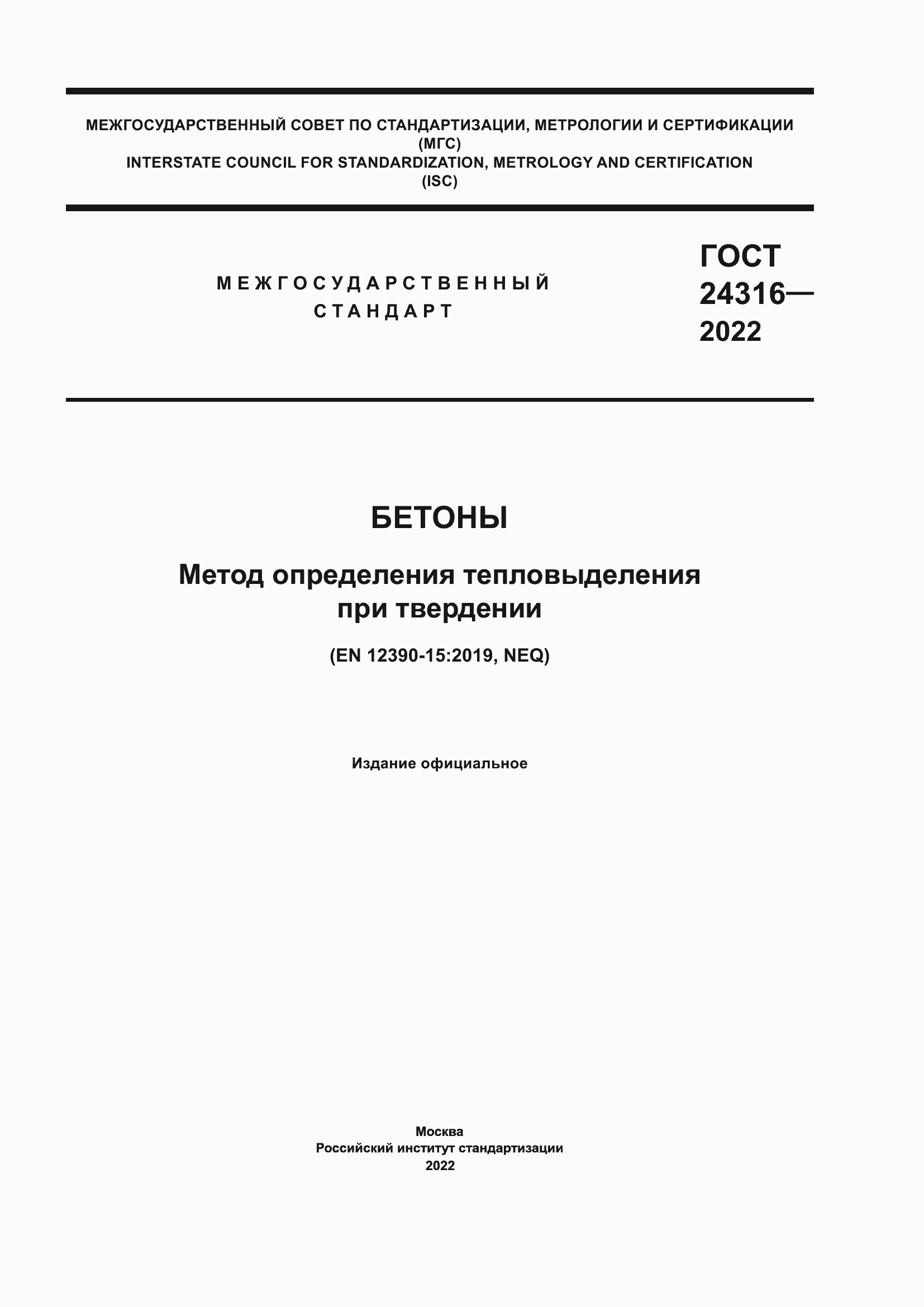 Страница 1 ГОСТ 24316-2022