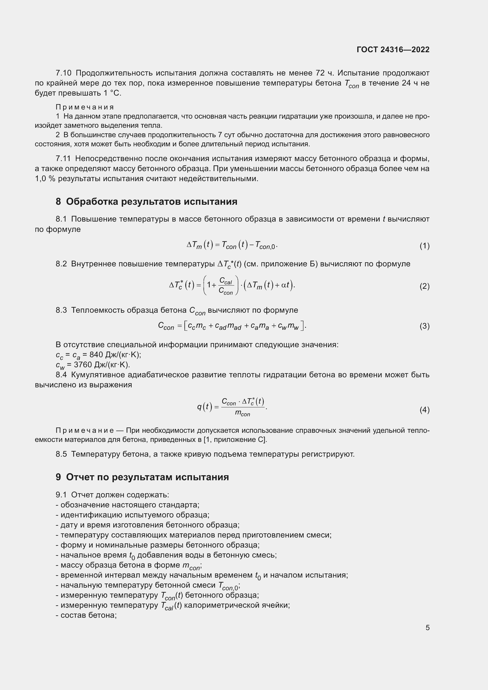 Страница 10 ГОСТ 24316-2022