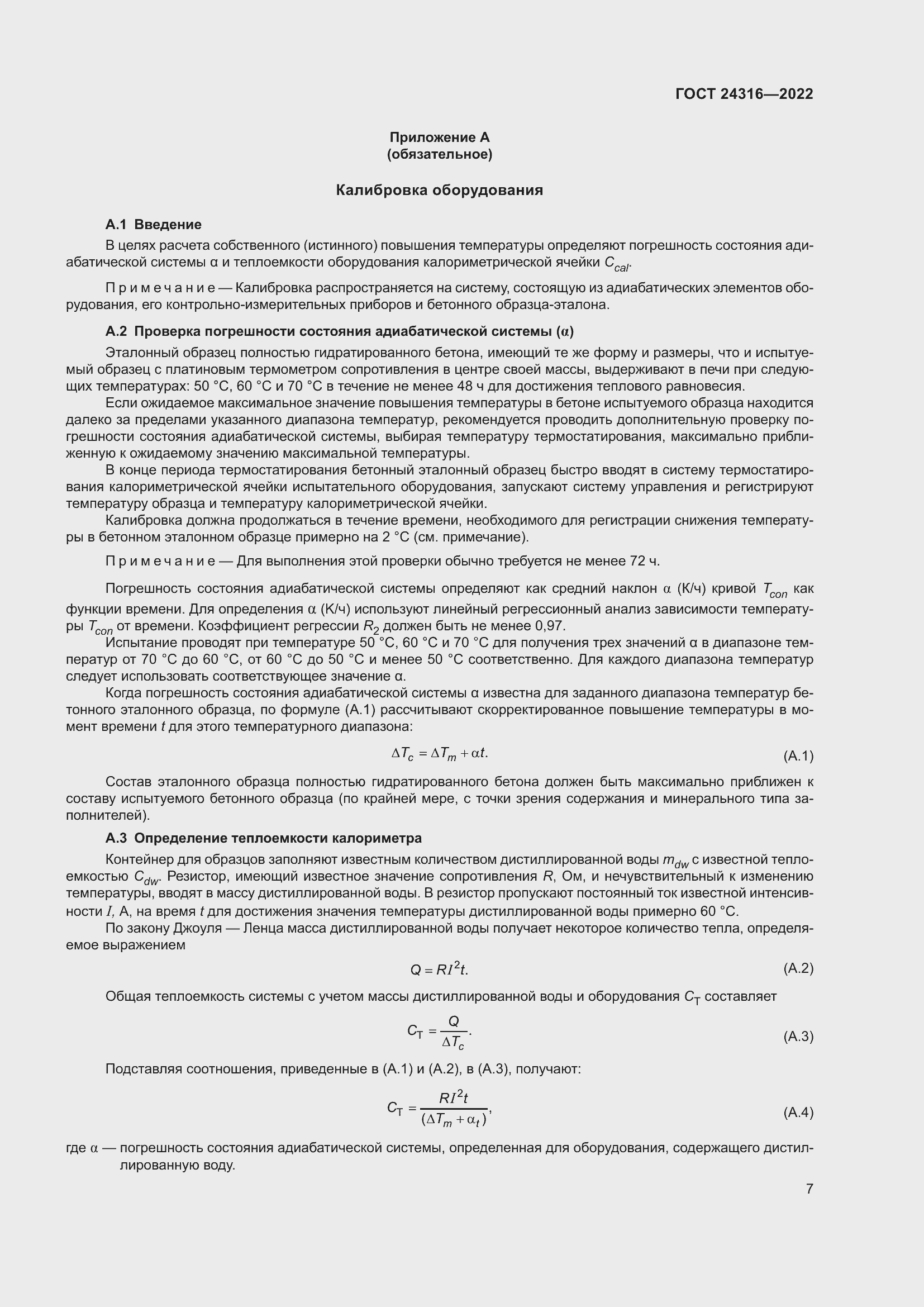 Страница 12 ГОСТ 24316-2022