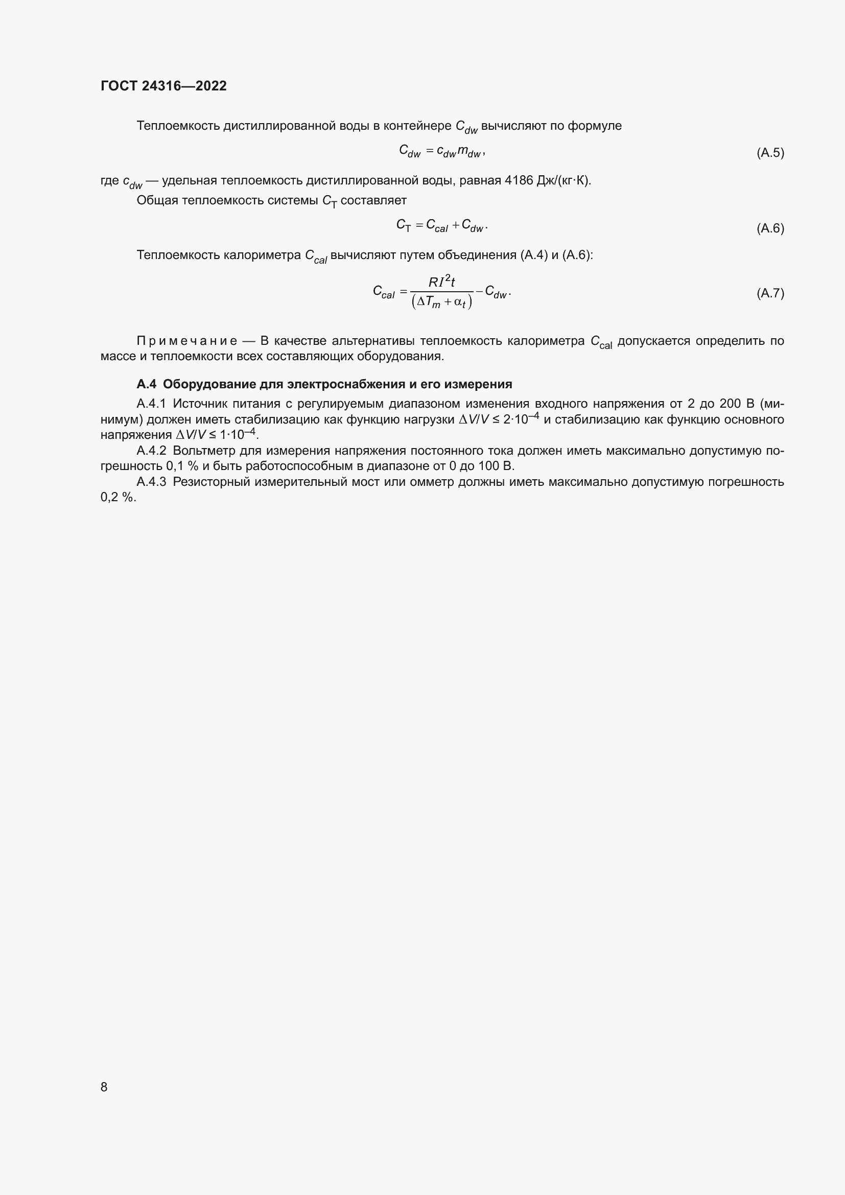 Страница 13 ГОСТ 24316-2022