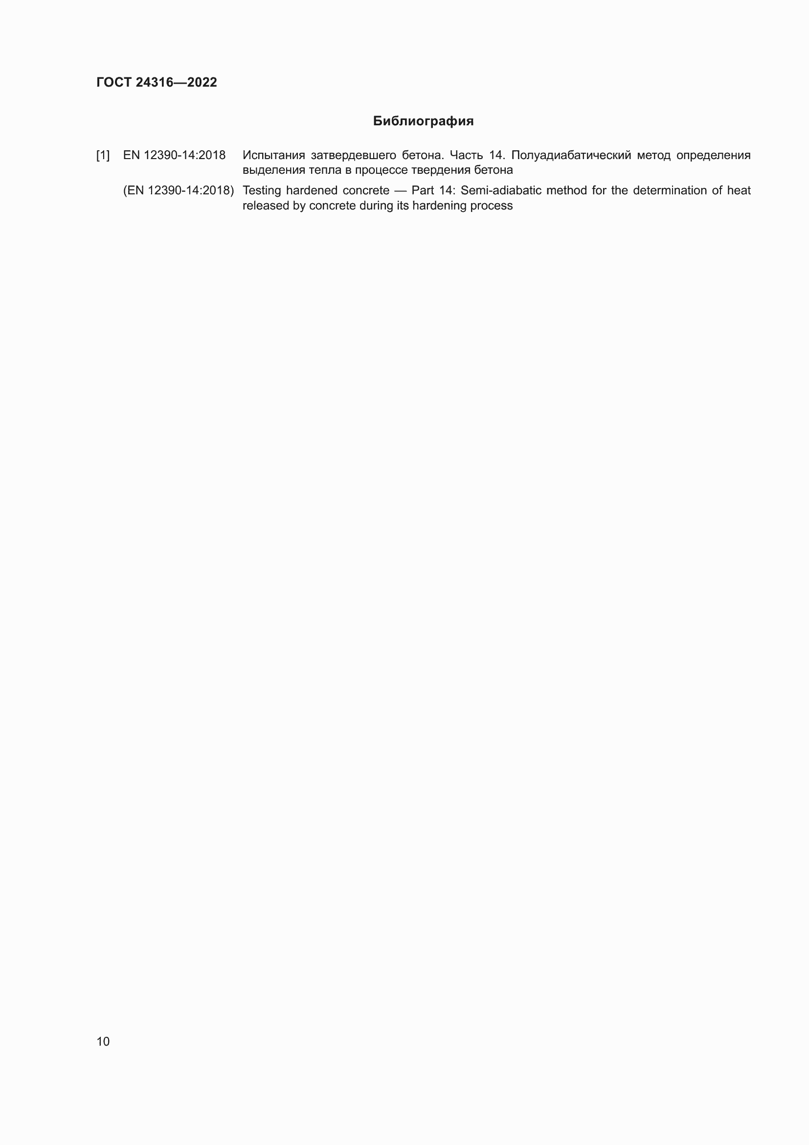 Страница 15 ГОСТ 24316-2022