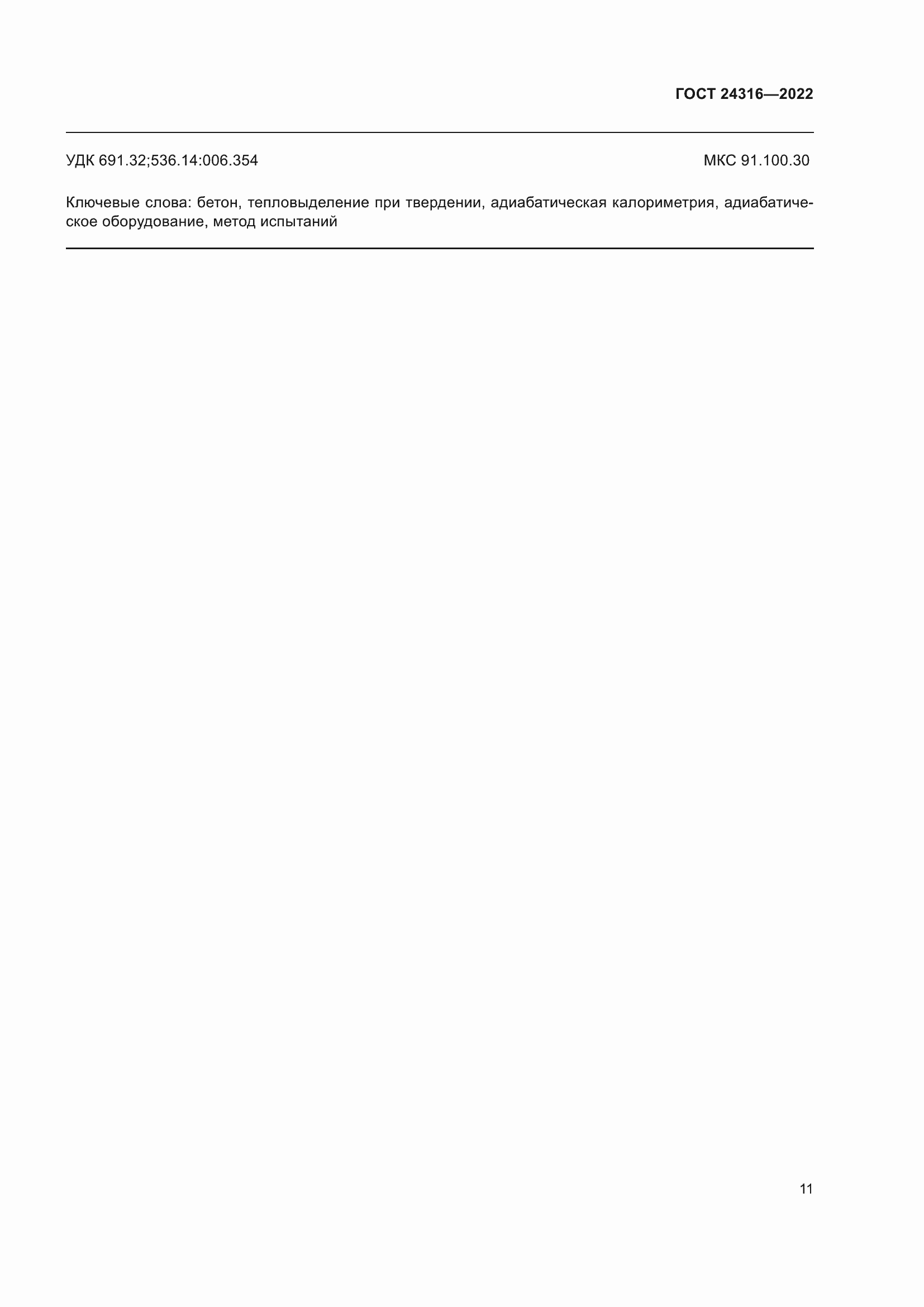 Страница 16 ГОСТ 24316-2022