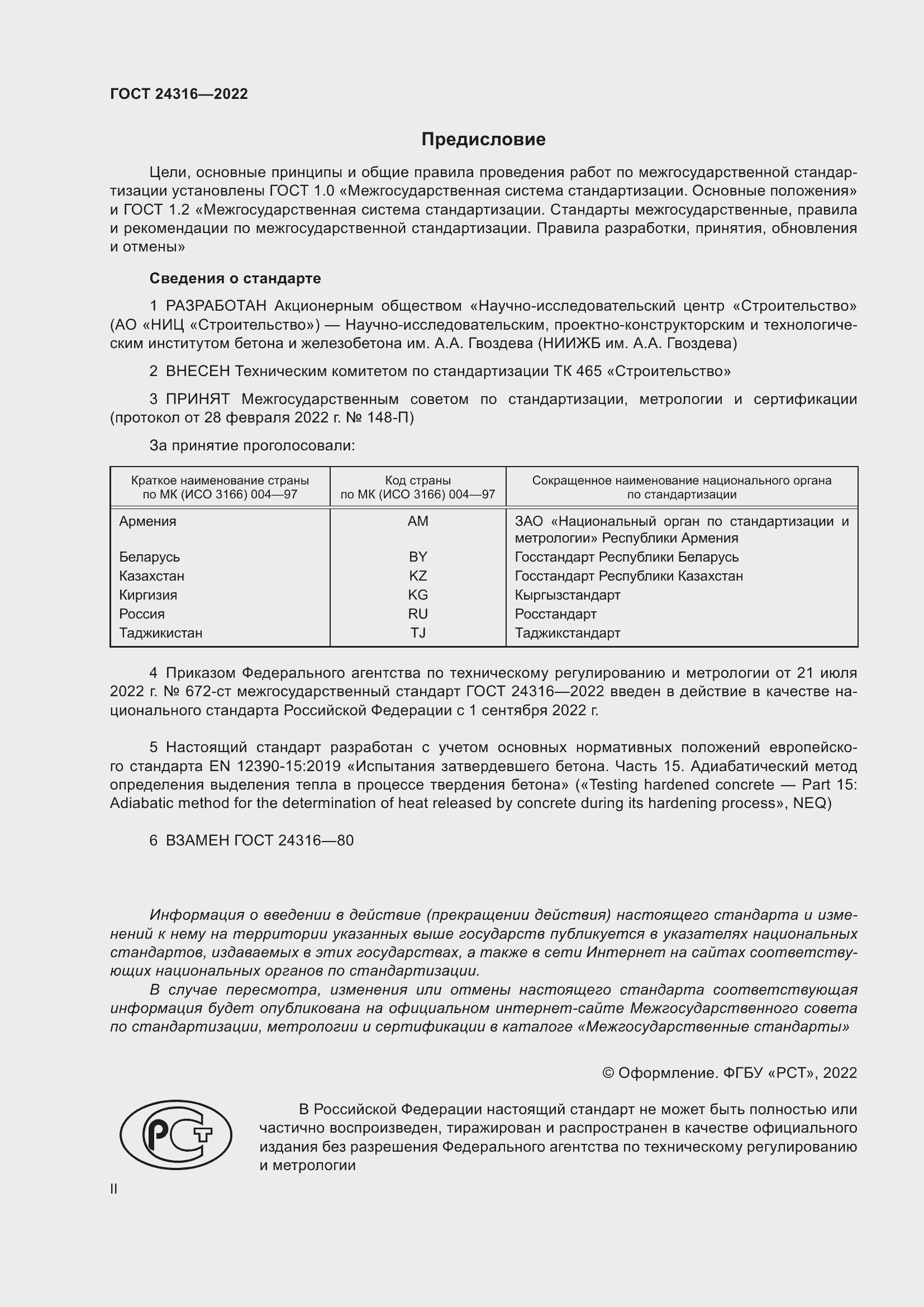 Страница 2 ГОСТ 24316-2022