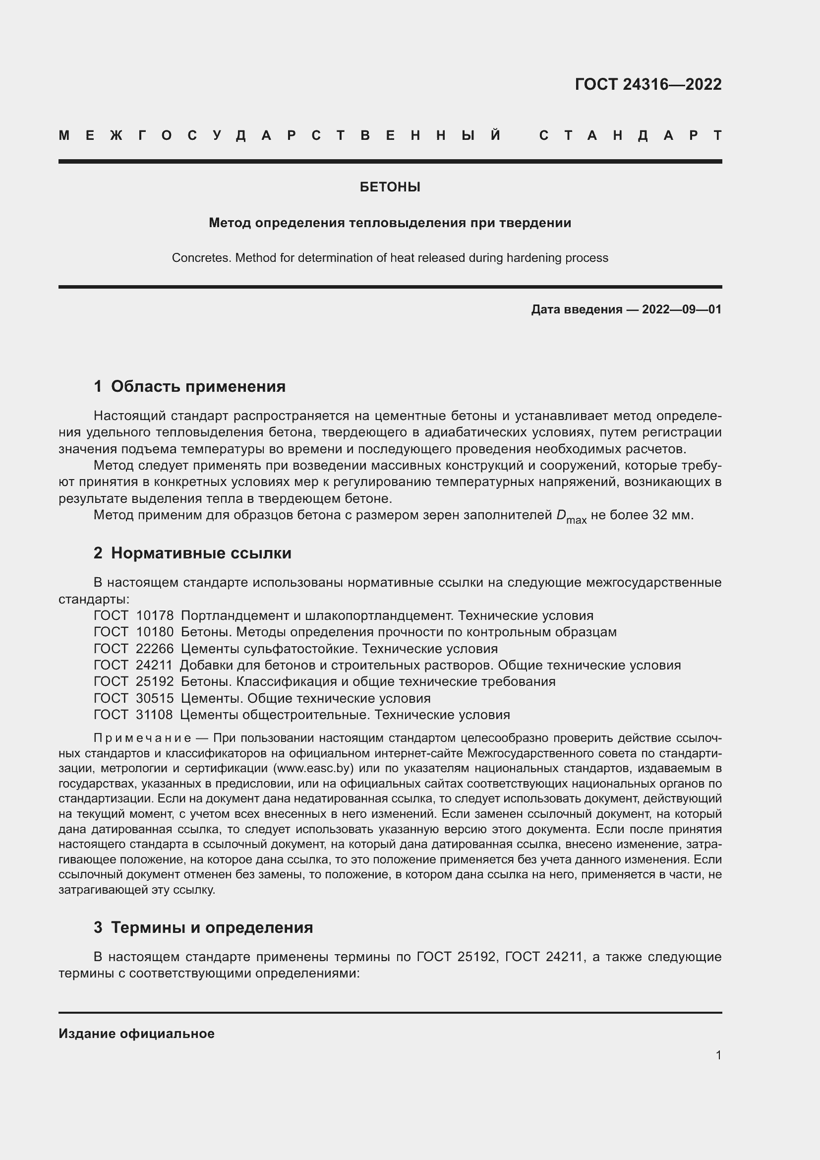 Страница 6 ГОСТ 24316-2022