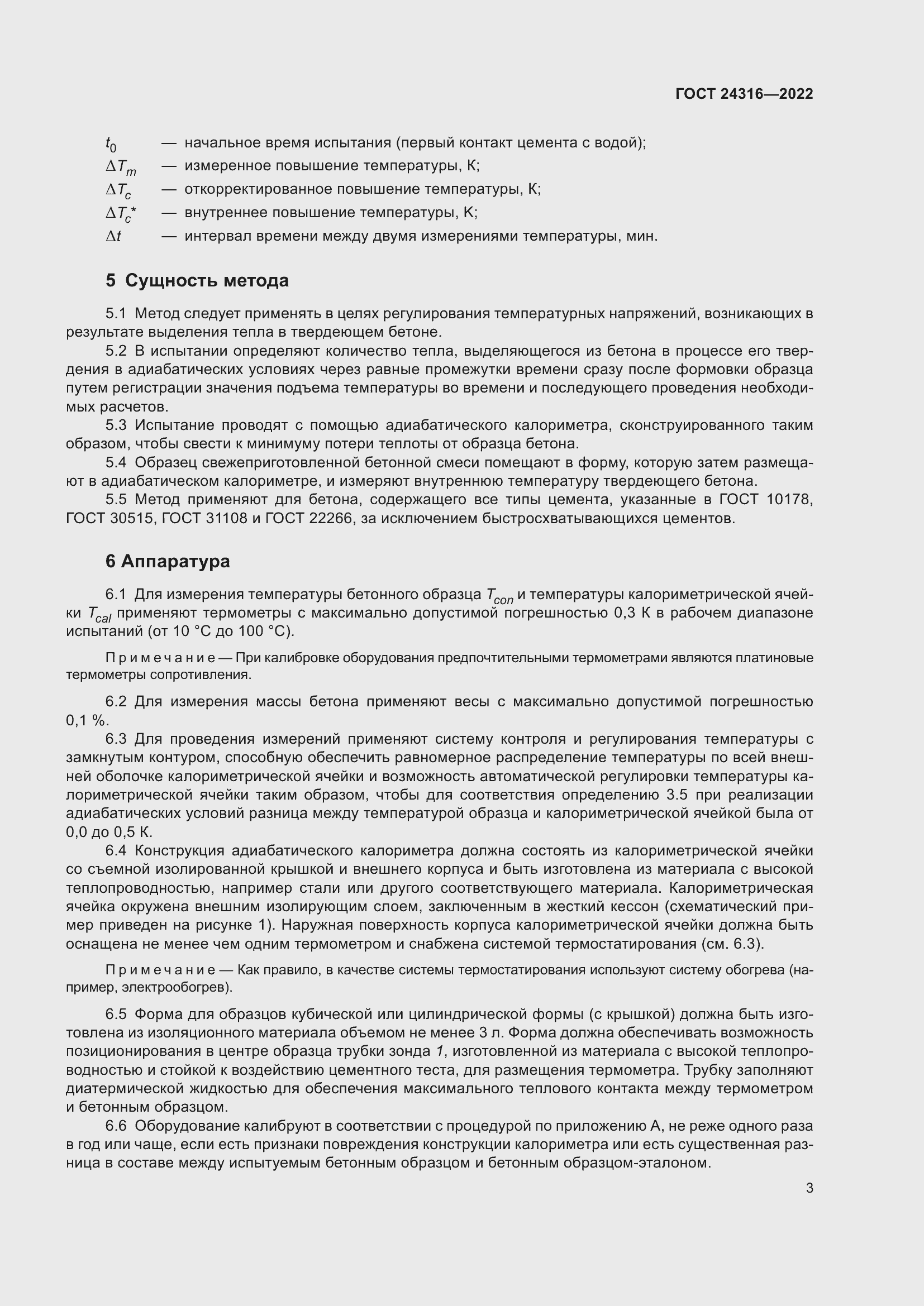 Страница 8 ГОСТ 24316-2022