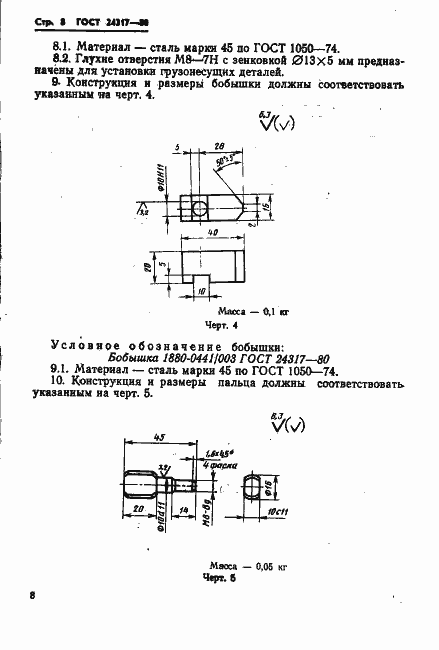 Страница 10 ГОСТ 24317-80