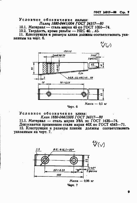 Страница 11 ГОСТ 24317-80