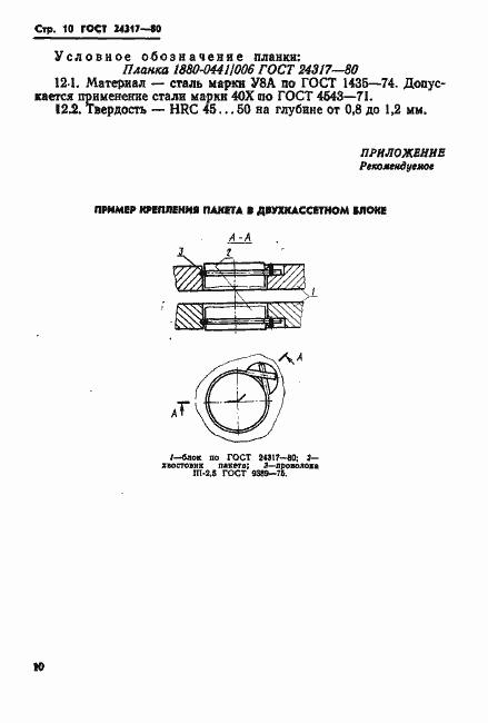 Страница 12 ГОСТ 24317-80