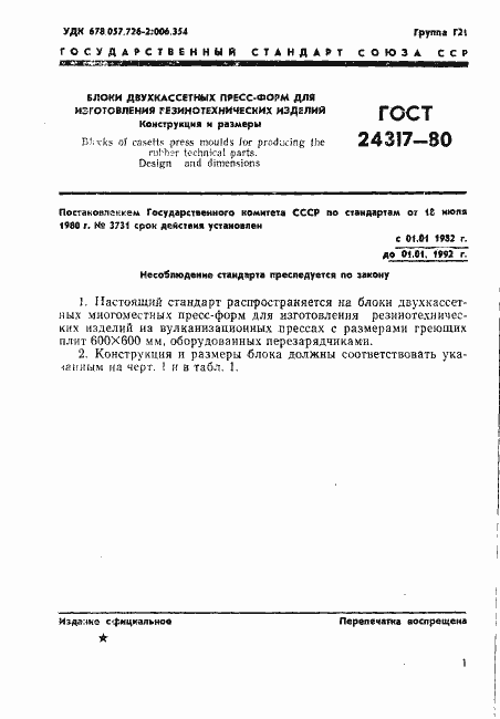 Страница 3 ГОСТ 24317-80
