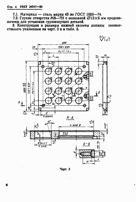 Страница 8 ГОСТ 24317-80