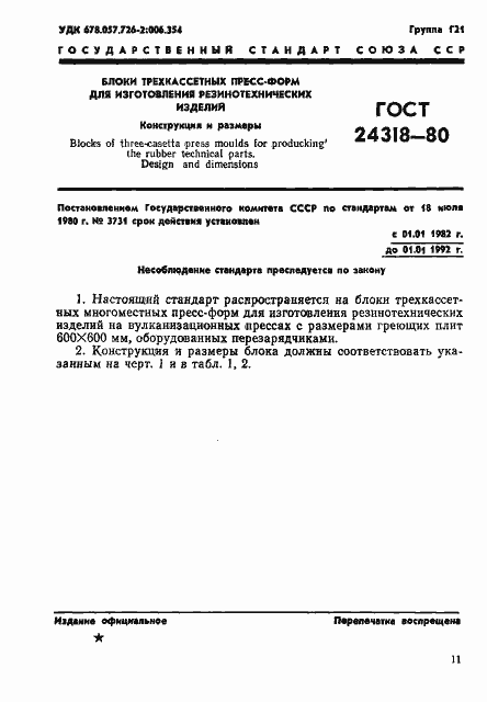 Страница 1 ГОСТ 24318-80