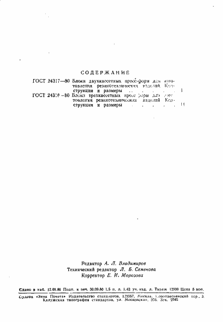 Страница 14 ГОСТ 24318-80